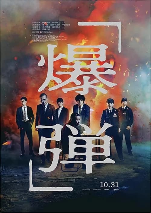 Bakudan film posteri